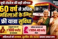 Photo of UP  रोडवेज बसों में 60 वर्ष से अधिक आयु की महिलाओं को नि:शुल्क यात्रा