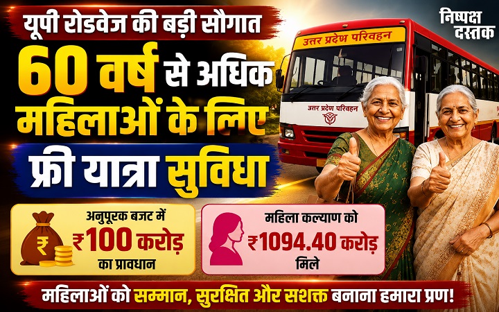 UP रोडवेज बसों में 60 वर्ष से अधिक आयु की महिलाओं को नि:शुल्क यात्रा