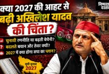 Photo of क्या 2027 की आहट से बढ़ी अखिलेश यादव की चिंता?