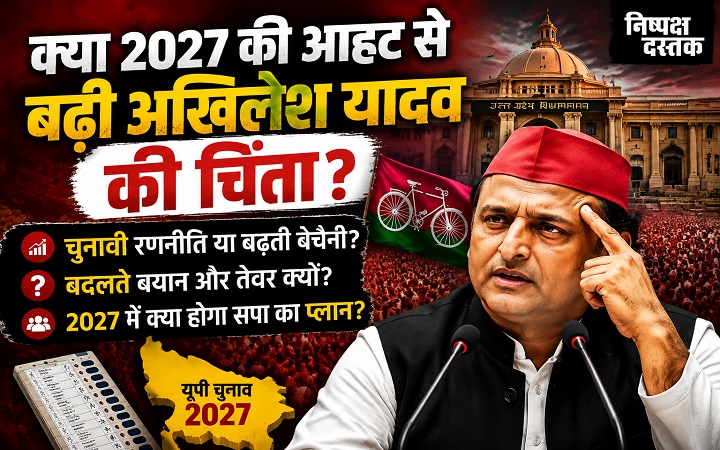 क्या 2027 की आहट से बढ़ी अखिलेश यादव की चिंता?