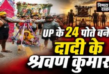 Photo of UP के 24 पोते बने दादी के श्रवण कुमार