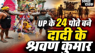 Photo of UP के 24 पोते बने दादी के श्रवण कुमार