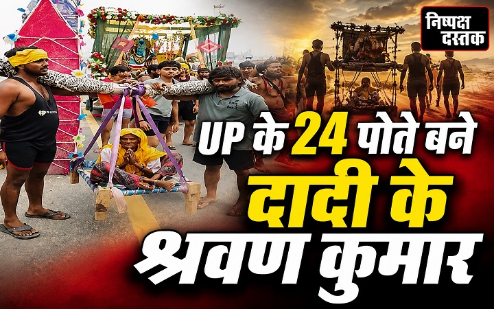 UP के 24 पोते बने दादी के श्रवण कुमार