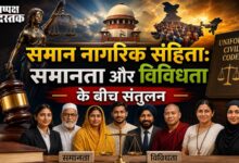 Photo of समान नागरिक संहिता:समानता और विविधता के बीच संतुलन