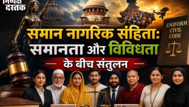 Photo of समान नागरिक संहिता:समानता और विविधता के बीच संतुलन