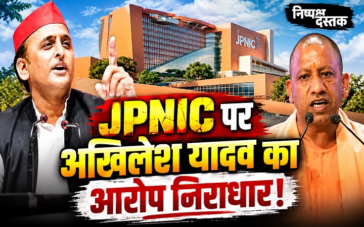 JPNIC पर अखिलेश यादव का आरोप निराधार