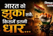 Photo of भारत को झुका सके, किसमें इतनी धार…