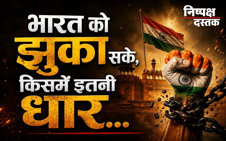 भारत को झुका सके, किसमें इतनी धार...
