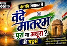 Photo of देश की सियासत में वंदेमातरम पर बड़ा सवाल-पूरा या अधूरा?