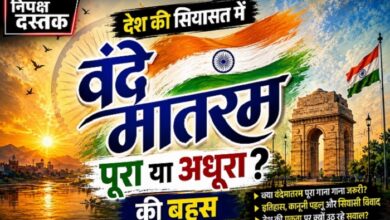 Photo of देश की सियासत में वंदेमातरम पर बड़ा सवाल-पूरा या अधूरा?