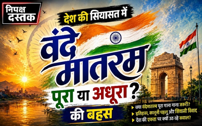देश की सियासत में वंदेमातरम पर बड़ा सवाल-पूरा या अधूरा?