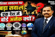 Photo of शिक्षा व्यवस्था पर बड़ा सवाल: एक देश में बोर्ड अनेक क्यों?