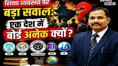 Photo of शिक्षा व्यवस्था पर बड़ा सवाल: एक देश में बोर्ड अनेक क्यों?