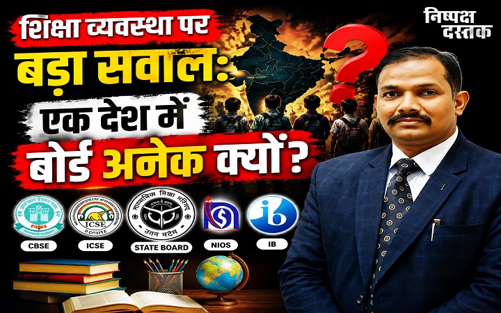 शिक्षा व्यवस्था पर बड़ा सवाल: एक देश में बोर्ड अनेक क्यों?