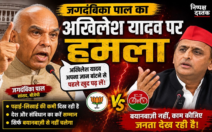 जगदंबिका पाल का अखिलेश यादव पर हमला