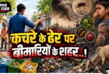 Photo of कचरे के ढेर पर बीमारियों के शहर..!