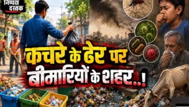 Photo of कचरे के ढेर पर बीमारियों के शहर..!