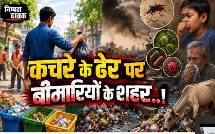 कचरे के ढेर पर बीमारियों के शहर..!