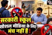 Photo of सरकारी स्कूल सोशल मीडिया के लिए मंच नहीं हैं