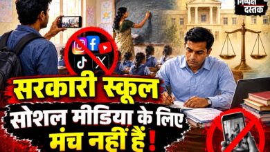 Photo of सरकारी स्कूल सोशल मीडिया के लिए मंच नहीं हैं
