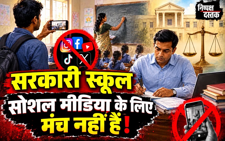 सरकारी स्कूल सोशल मीडिया के लिए मंच नहीं हैं