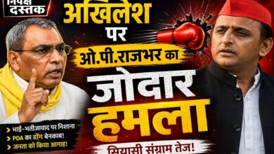 Photo of अखिलेश पर ओ.पी.राजभर का जोदार हमला