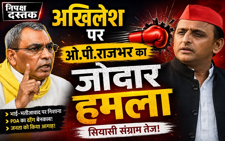 अखिलेश पर ओ.पी.राजभर का जोदार हमला