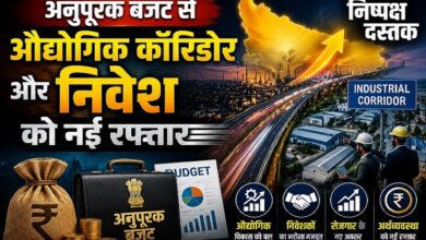 Photo of अनुपूरक बजट से औद्योगिक कॉरिडोर और निवेश को नई रफ्तार