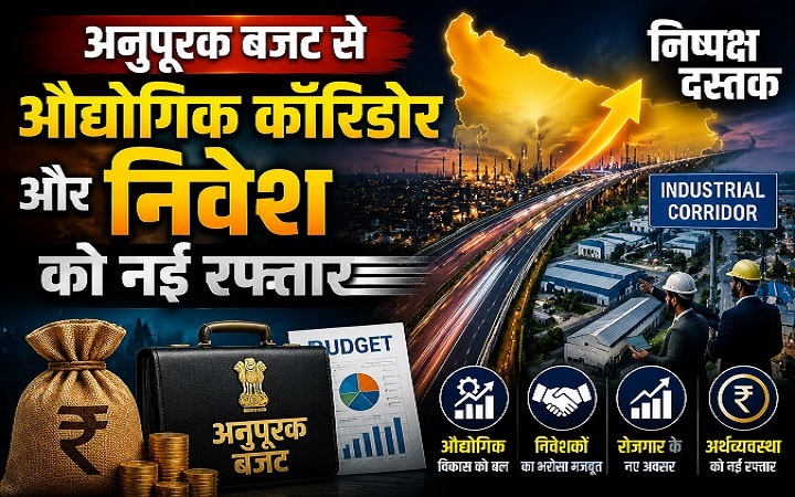 अनुपूरक बजट से औद्योगिक कॉरिडोर और निवेश को नई रफ्तार
