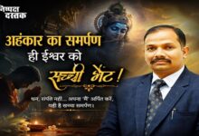 Photo of अहंकार का समर्पण ही ईश्वर को सच्ची भेंट!