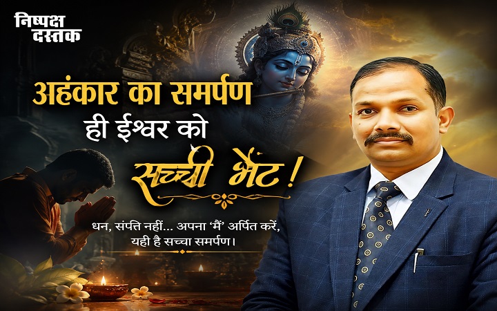 अहंकार का समर्पण ही ईश्वर को सच्ची भेंट!