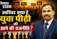 Photo of आखिर क्या है युवा पीढ़ी की आगे की राजनीति?