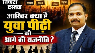 Photo of आखिर क्या है युवा पीढ़ी की आगे की राजनीति?