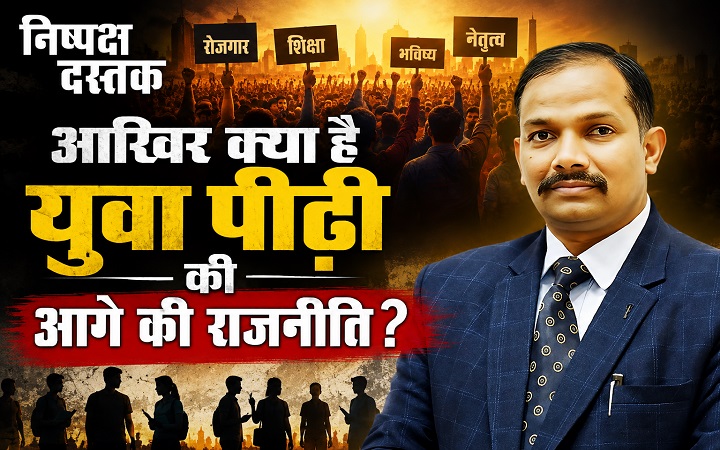 आखिर क्या है युवा पीढ़ी की आगे की राजनीति?