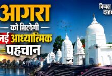 Photo of आगरा को मिलेगी नई आध्यात्मिक पहचान