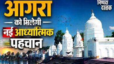 Photo of आगरा को मिलेगी नई आध्यात्मिक पहचान