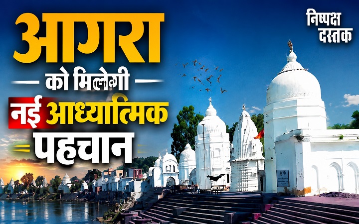 आगरा को मिलेगी नई आध्यात्मिक पहचान