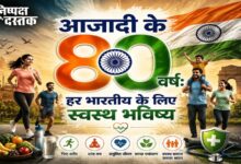 Photo of आजादी के 80 वर्ष: हर भारतीय के लिए स्वस्थ भविष्य