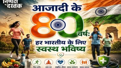 Photo of आजादी के 80 वर्ष: हर भारतीय के लिए स्वस्थ भविष्य