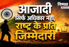 Photo of आजादी सिर्फ अधिकार नहीं, राष्ट्र के प्रति जिम्मेदारी