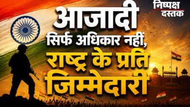 Photo of आजादी सिर्फ अधिकार नहीं, राष्ट्र के प्रति जिम्मेदारी