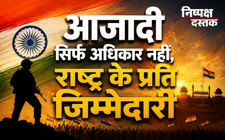 आजादी सिर्फ अधिकार नहीं, राष्ट्र के प्रति जिम्मेदारी