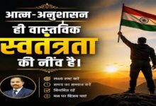 Photo of आत्म-अनुशासन ही वास्तविक स्वतंत्रता की नींव