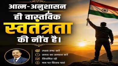 Photo of आत्म-अनुशासन ही वास्तविक स्वतंत्रता की नींव