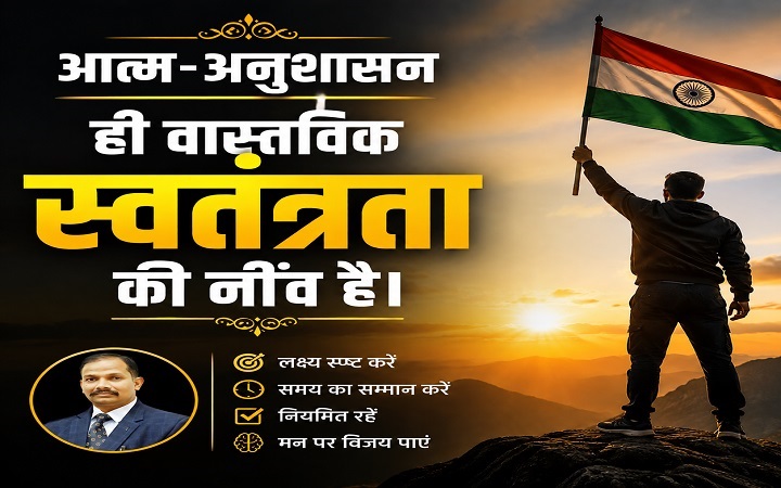 आत्म-अनुशासन ही वास्तविक स्वतंत्रता की नींव