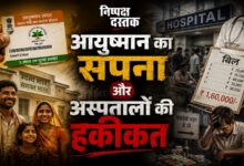 Photo of आयुष्मान का सपना और अस्पतालों की हकीकत