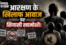 Photo of  आरक्षण के खिलाफ आवाज पर सियासी खामोशी!