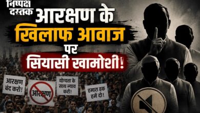 Photo of आरक्षण के खिलाफ आवाज पर सियासी खामोशी!