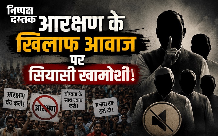 आरक्षण के खिलाफ आवाज पर सियासी खामोशी!