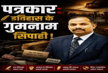 Photo of पत्रकार: इतिहास के गुमनाम सिपाही !